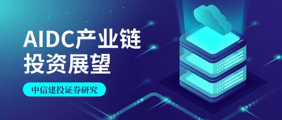 蓝狮平台注册：中信建投证券：AIDC产业链投资机遇